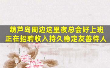 辽阳夜场招聘