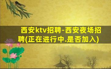 石家庄夜场招聘